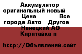 Аккумулятор оригинальный новый BMW 70ah › Цена ­ 3 500 - Все города Авто » Другое   . Ненецкий АО,Каратайка п.